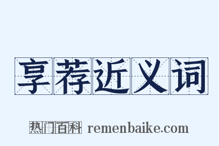 享荐近义词是什么意思的图片